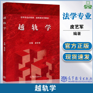 包邮 越轨学 皮艺军 高等教育出版社 法学专业专业修课选修课系列教材高教版红皮书