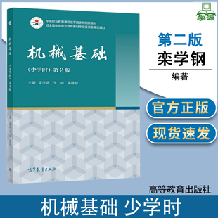 机械基础 少学时 第二版 第2版 栾学钢 王诚 吴建蓉 高等教育出版社