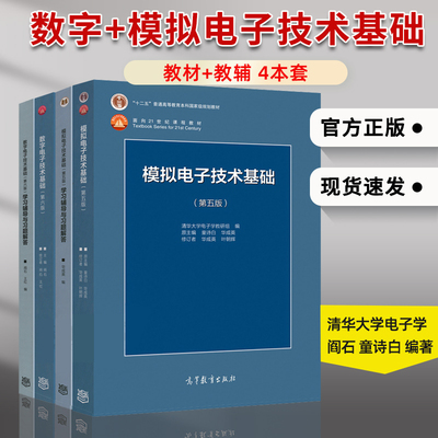 数电阎石+模电童诗白教材及辅导