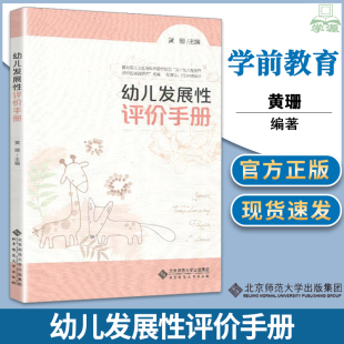 正版 幼儿发展性评价手册 学前教育教育评估手册 黄珊 幼儿园教师 幼儿成长档案发展综合报告 幼儿发展性评价 北京师范大学出版社