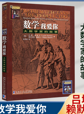 哈工大版数学 我爱你 大数学家的故事 美 赖默尔(Luetta Reimer) 维尔贝特赖默尔 科普 哈尔滨工业大学出版社