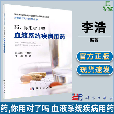 药,你用对了吗 血液系统疾病用药 李浩 药学  血液病学 医学类 科学出版社