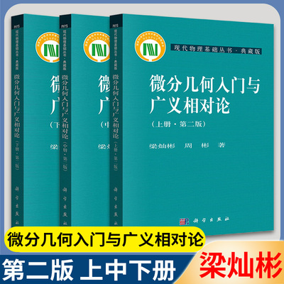 微分几何入门与广义相对论