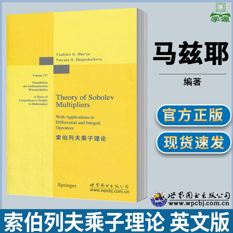 索伯列夫乘子理论英文版马兹耶自然科学数学书籍研究生高年级本科生阅读参考书籍