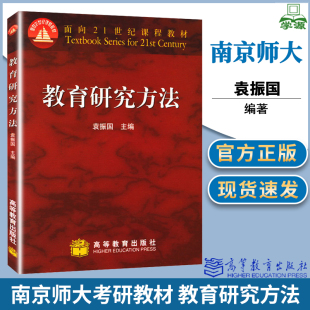 包邮 教育研究方法 袁振国 南师大620教育学考研 高等教育出版社 面向21世纪课程教材
