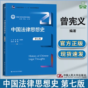 王利明 新编21世纪法学系列教材 中国法律思想史 社 中国人民大学出版 刘新 曾宪义 第7版 第七版 包邮