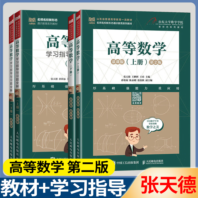 包邮 高等数学+线性代数+概率论与数理统计 慕课版 第二版第2版 上下册教材+学习指导与习题全解+练习册 张天德 人民邮电出版社