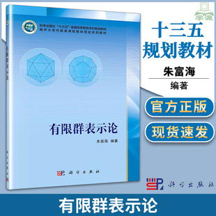 正版 有限群表示论 朱富海 科学出版社 表示论的基本概念 第二正交关系 一般数域上的表示 对称群与交错群的表示