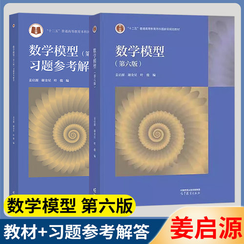正版包邮】清华大学 数学模型 姜启源 教材+习题参考解答 第六6版 高等教育出版社 第五5版升级版 数学建模竞赛辅导书教材练习题集
