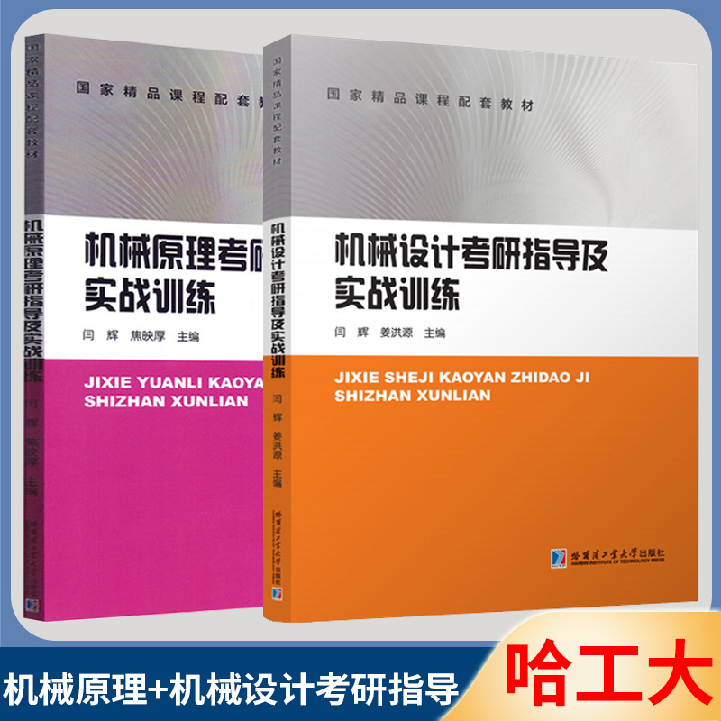 单本任选哈工大机械原理+机械设计考研指导及实战训练闫辉全两册哈尔滨工业大学出版社可搭配宋宝玉机械设计孙桓机械原理教材-封面