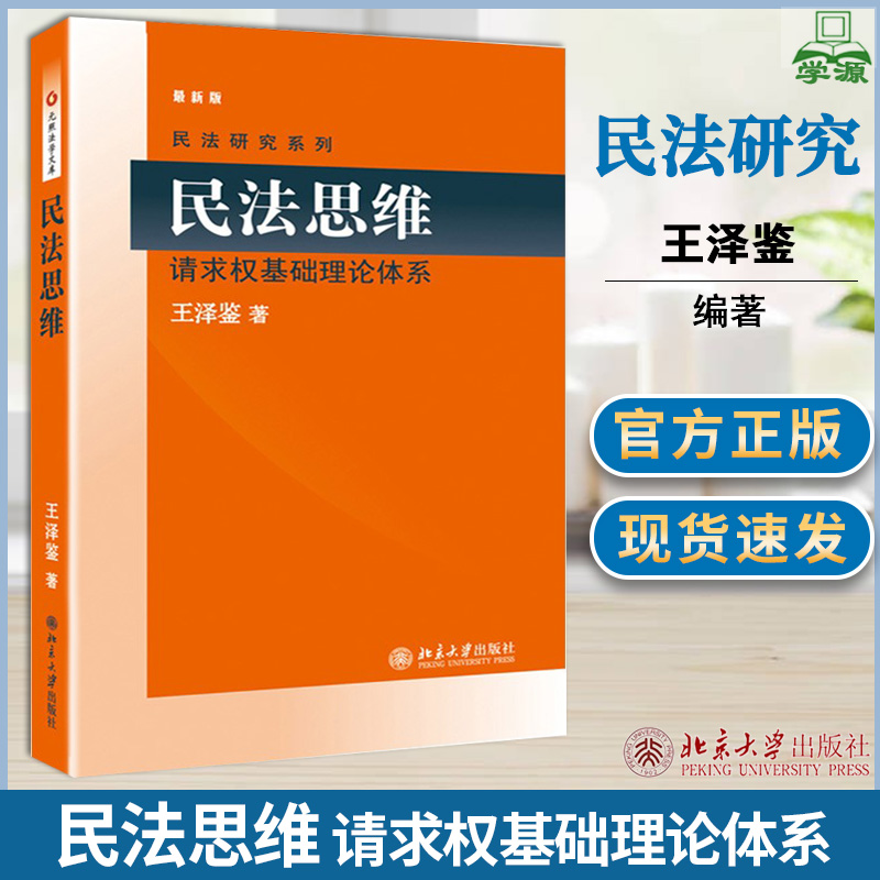 民法思维请求权基础理论体系重排版王泽鉴民法学研究系列民法实务思维论证方法判例学说德国民法实务总论北京大学出版社