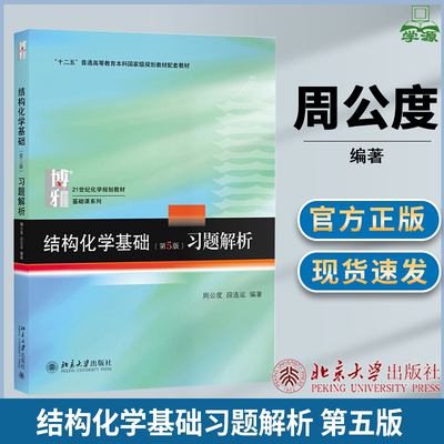 结构化学基础习题解析北京大学
