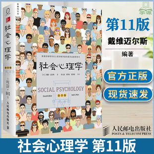 社会心理学 戴维迈尔斯 第11版十一版 侯玉波 社会学 文史哲政 人民邮电出版社 社会心理学书籍 津巴多和彭凯平联袂心理学畅销图书