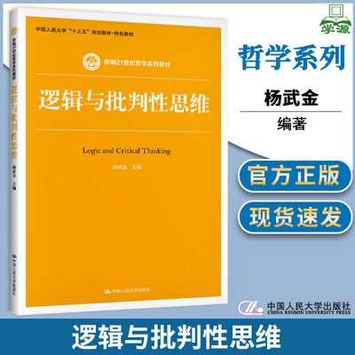 逻辑与批判性思维 杨武金 中国人民大学出版社 新编21世纪哲学系列教材 形式逻辑和批判性思维教程 大学逻辑学教材