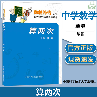 算两次 单遵 数学奥赛辅导丛书  数学奥赛辅导丛书 中学生奥林匹克数学竞赛指导培训书 数学方法 解题研究技巧