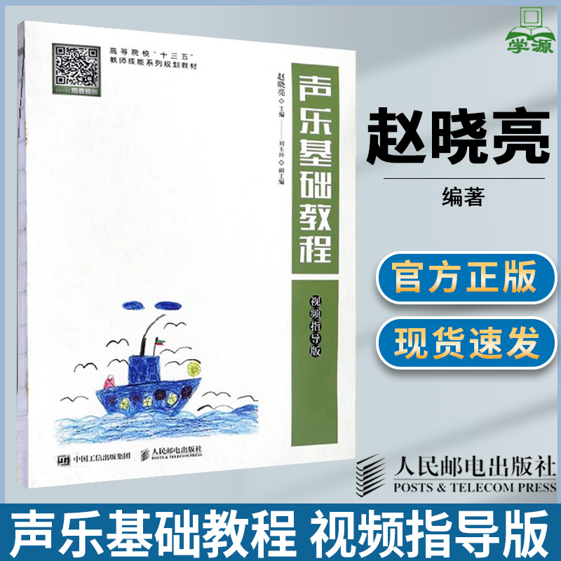 声乐基础教程视频指导版赵晓亮声乐艺术儿童声乐教师参考书籍人民邮电出版社