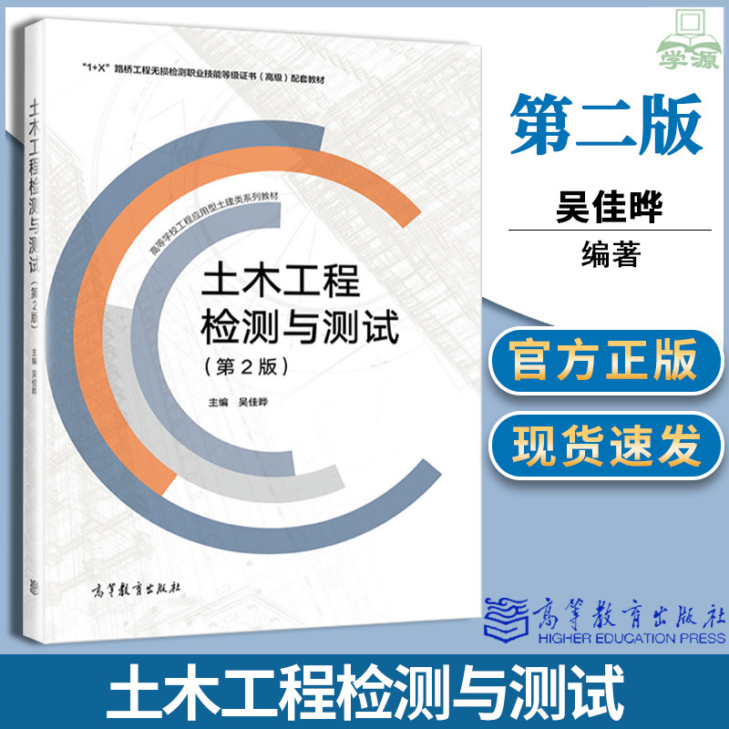 正版 土木工程检测与测试 第二2版 吴佳晔 高等教育出版社1+X路桥工程无损检测职业技能等级证书高级配套教材