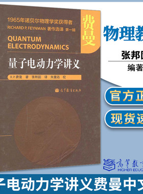 正版 量子电动力学讲义费曼中文版 张邦固 高等教育出版社 诺贝尔物理学奖得主著作选译 费恩曼量子电动力学讲义 物理教材