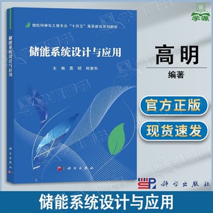 包邮 储能系统设计与应用 高明 科学出版社 储能科学与工程专业十四五高等教育系列教材
