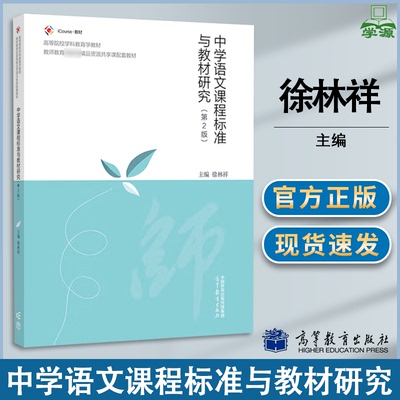 包邮 中学语文课程标准与教材研究 第二版 第2版 徐林祥 高等教育出版社 教师教育精品资源共享课配套教材