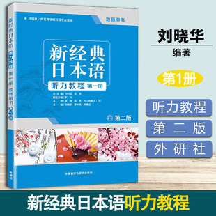 新经典日本语听力教程1 第一册 第二版 第2版 教师用书 刘晓华 外语教学与研究出版社 高等学校日语专业用书 学习教材 听力教材