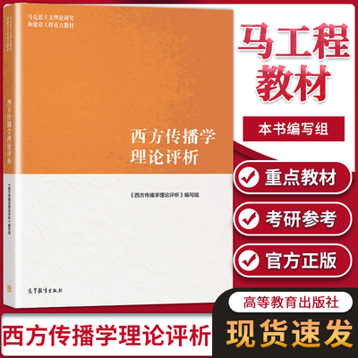 马工程教材 西方传播学理论评析 高等教育出版社马克思主义理论研究和建设工程重点教材高校新闻学传播学专业传播学理论考研用书