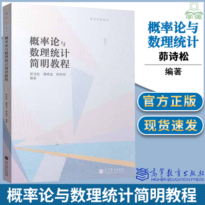 包邮 概率论与数理统计简明教程 茆诗松 高等教育出版社 高等学校教材