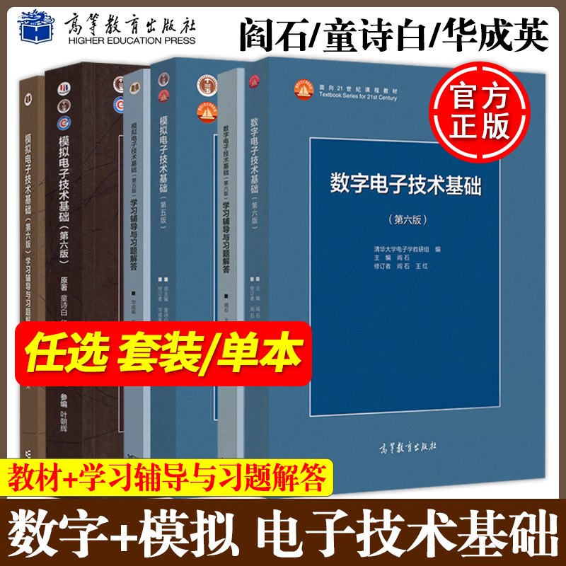 数电阎石+模电童诗白教材及辅导