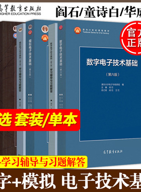高教正版】数字电子技术基础第六6版阎石 模拟电子技术基础第五版5童诗白 学习辅导与习题解答清华大学高等教育出版社数电模电教材