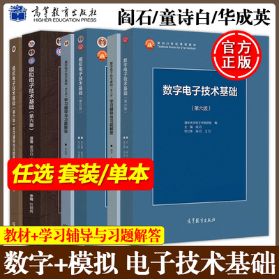 数电阎石+模电童诗白教材及辅导