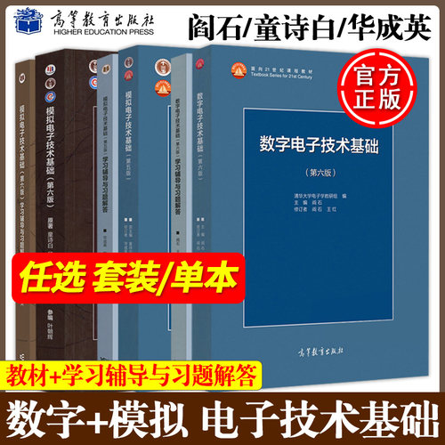 数电阎石+模电童诗白教材及辅导