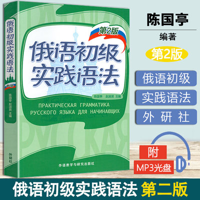 俄语初级实践语法 第2版第二版 陈国亭 外研社 外语教学与研究出版社 俄语入门 零基础俄语实践语法 俄语基础语法 俄语自学教材书