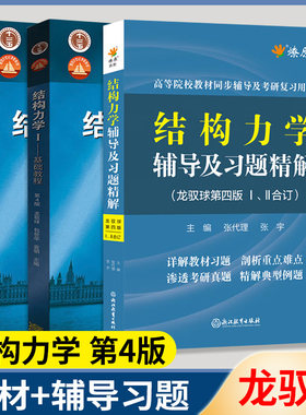 结构力学龙驭球第四版