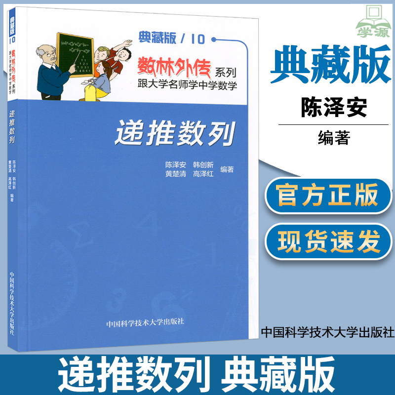 递推数列陈泽安中国科学技术大学出版社数林外传系列跟大学名师学中学数学典藏版10中学生数学奥赛指导奥数培训递推数列辅导