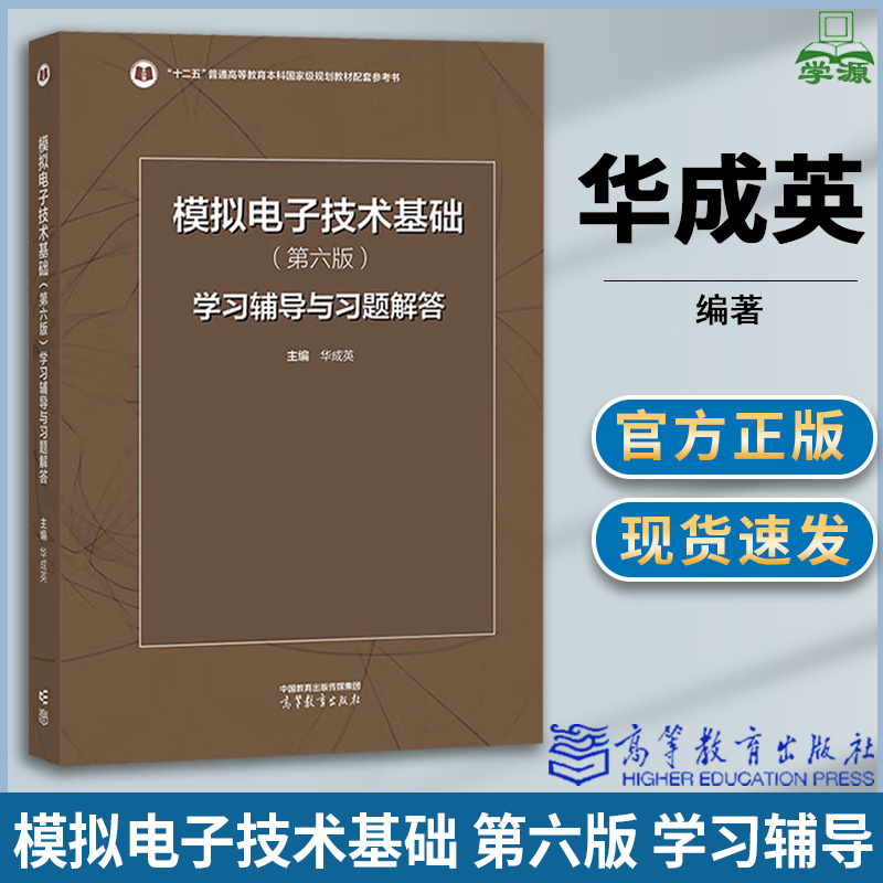 模拟电子技术基础第六版学习辅导