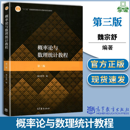 包邮 概率论与数理统计教程 第三版 第3版 魏宗舒 高等教育出版社 事件与概率离散型随机变量