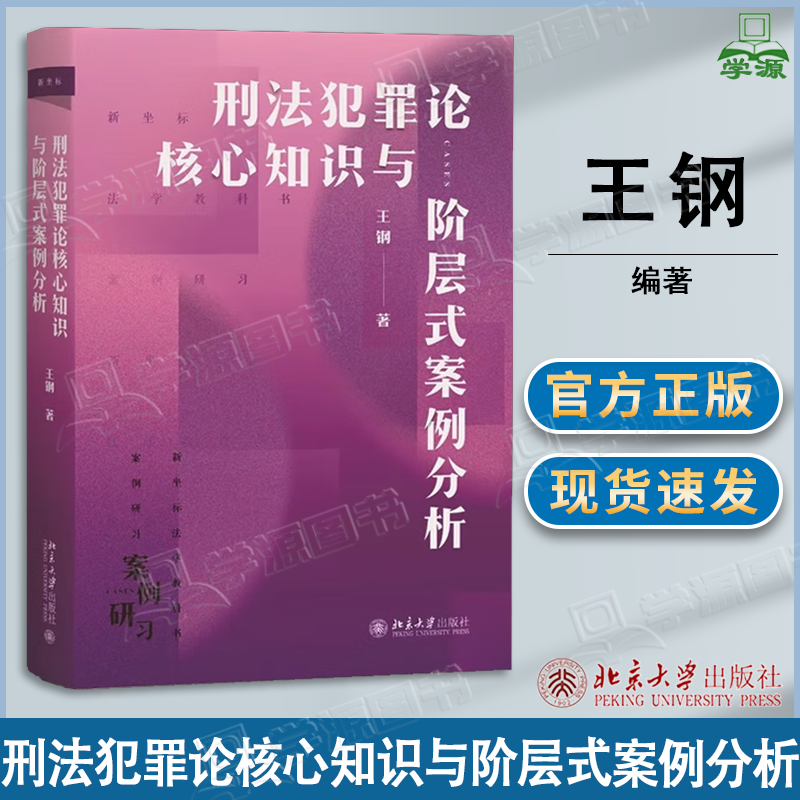 包邮 刑法犯罪论核心知识与阶层式案例分析 王钢 北京大学出版社 刑法犯罪论核心知识与阶层式案例分析