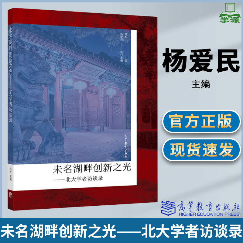 未名湖畔创新之光&mdash;&mdash;北大学者访谈录 高松  杨爱民主编   高等教育出版社