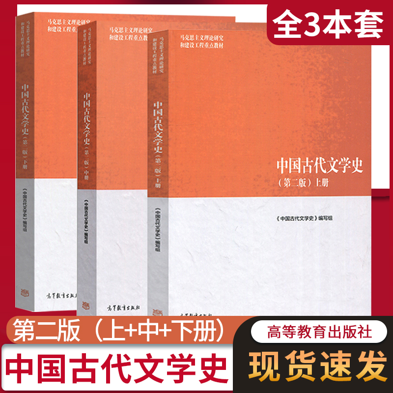 【现货速发】马工程中国古代文学史袁世硕第二版上中下册陈文新高等教育出版社2018版搭配中国古代文学史辅导与习题集考研真题-封面