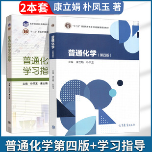 正版 普通化学 第四版教材+学习指导 康立娟 朴凤玉 高等教育出版社 十二五普通高等教育本科规划教材思考练习题详解自测题答案