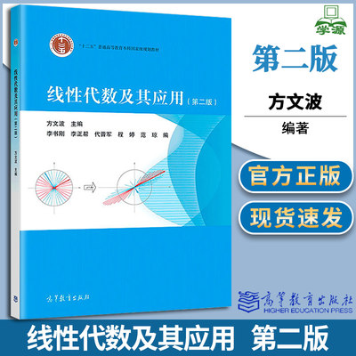 包邮 线性代数及其应用 第二版 第2版 方文波 李书刚 李正帮 高等教育出版社 十二五规划教材 代数 数学 9787040508611 书籍^