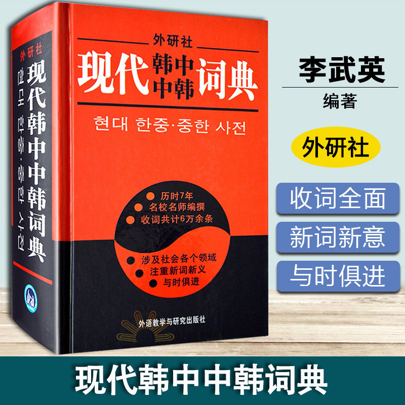 现代韩中中韩词典 外语教学与研究出版社 初级韩语词典字典 学韩语自学入门教材 韩国语汉韩语词典 韩语教材配套 韩语学习工具书