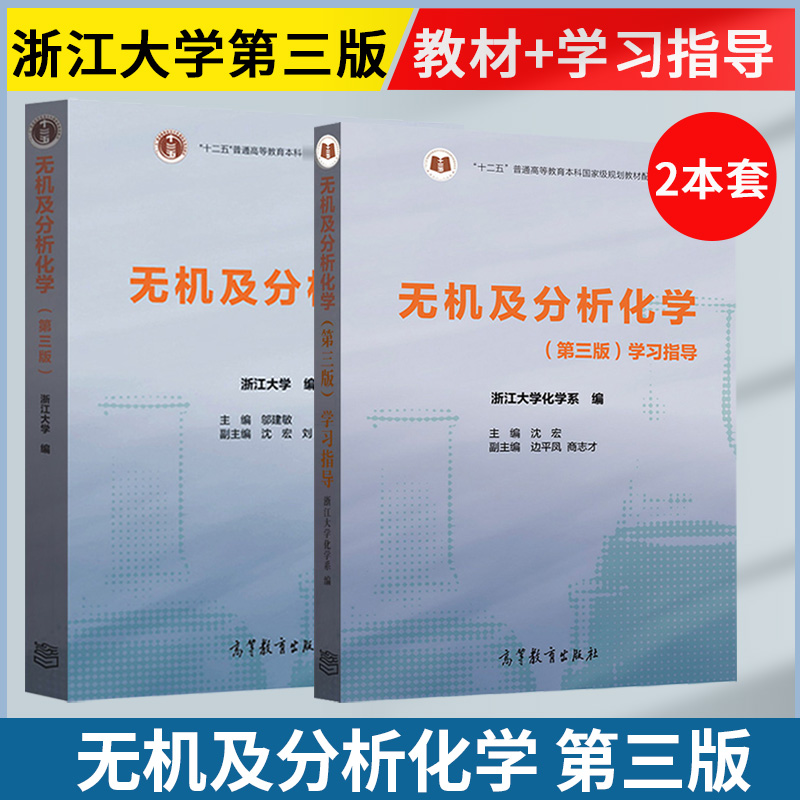 浙江大学 无机及分析化学第三版3版教材+学习指导 邬建敏 沈宏 高等教育出版社化学系通用型化学基础课教材配套辅导书