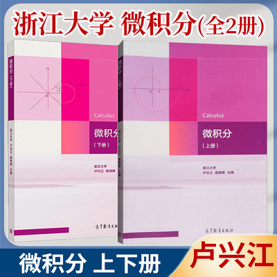 浙江大学卢兴江微积分上下册