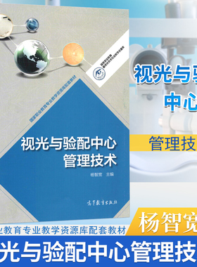 【现货速发】视光与验配中心管理技术 杨智宽  眼科学 验光配镜 高等教育出版社国家职业教育眼视光技术专业教学资源库配套教材