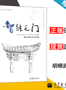 智能之门 神经网络与深度学习入门 基于Python的实现 胡晓武 秦婷婷 高等教育出版社 新一代人工智能系列教材 书籍s