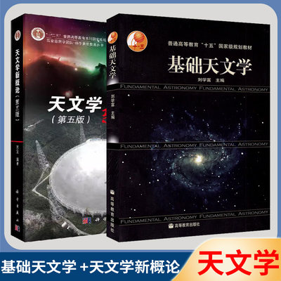 天文学书籍 基础天文学 天文学新概论 第五版 天文学 宇宙学 天体物理学 观测 天文科普 书籍 普通高等教育规划教材