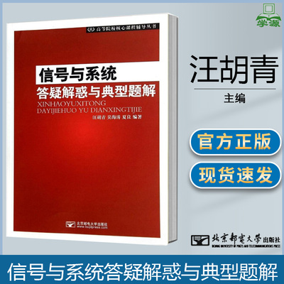 信号与系统答疑解惑与典型题解
