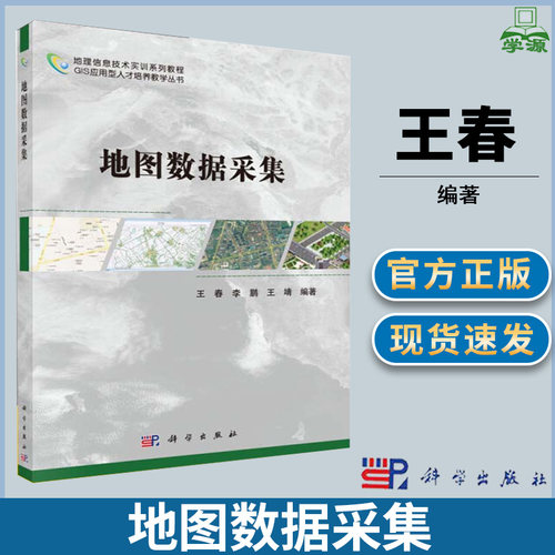 科学出版社地图数据采集