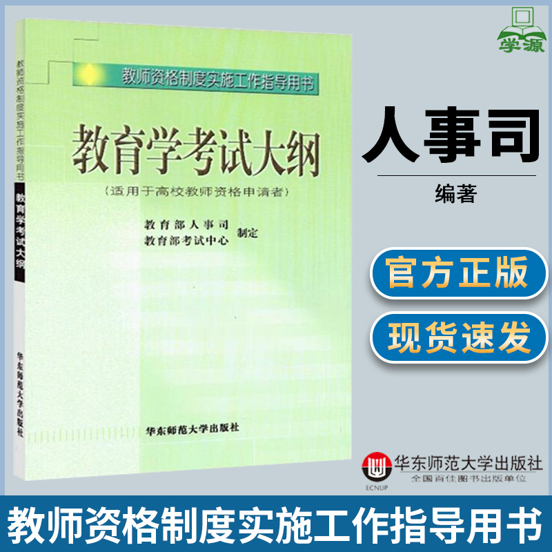 教师资格制度实施工作指导用书教育学考试大纲适用于高校教师资格申请者教师资格考试教育学华东师范大学出版社